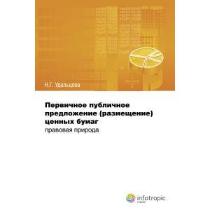 Первичное публичное предложение (размещение) ценных бумаг. Правовая природа
