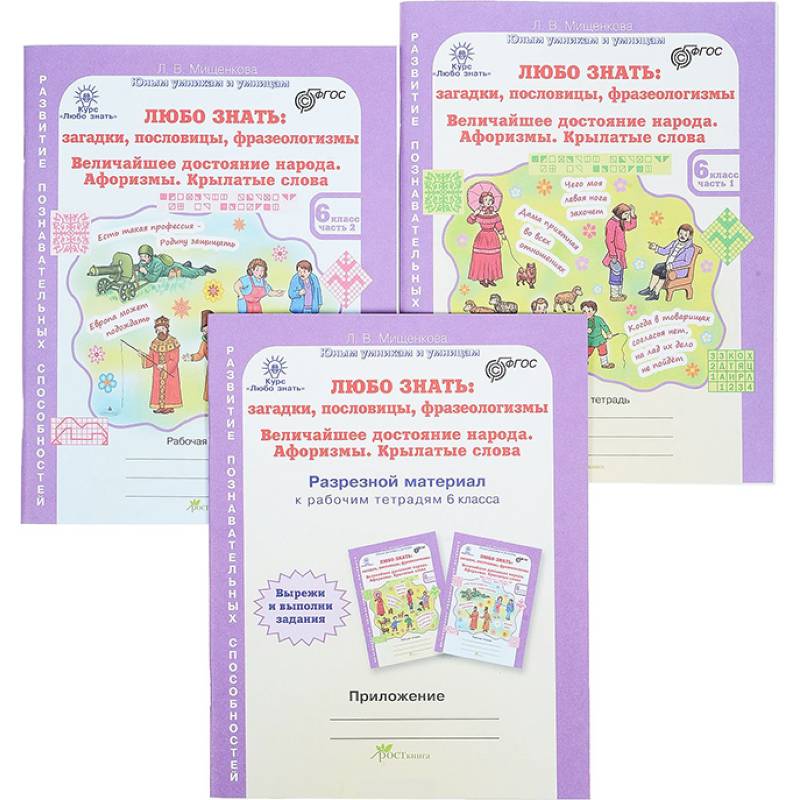 Любо знать. 6 класс. Рабочая тетрадь в 2-х частях