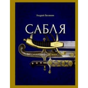 Сабля Сабля