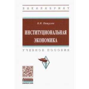 Институциональная экономика. Учебное пособие