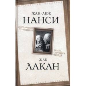 Сексуальные отношения. Деконструкция Фрейда Сексуальные отношения. Деконструкция Фрейда