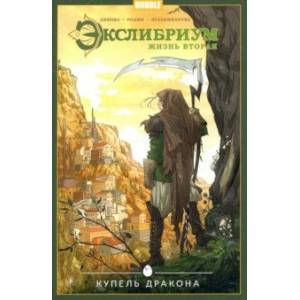 Экслибриум. Том 2. Купель дракона