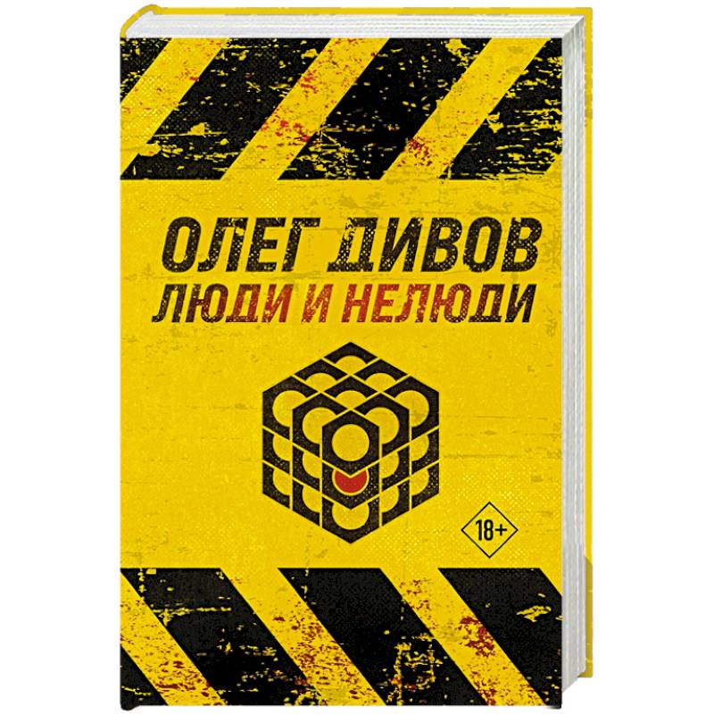 Люди и нелюди Люди и нелюди