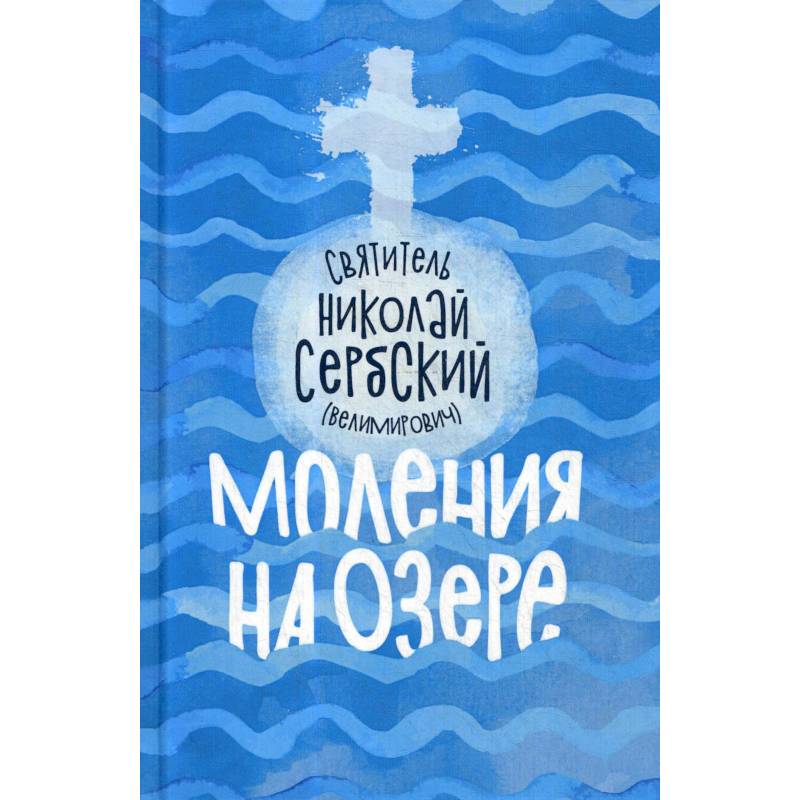 Моления на озере Моления на озере