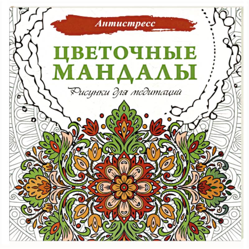 Цветочные мандалы. Рисунки для медитаций Цветочные мандалы. Рисунки для медитаций