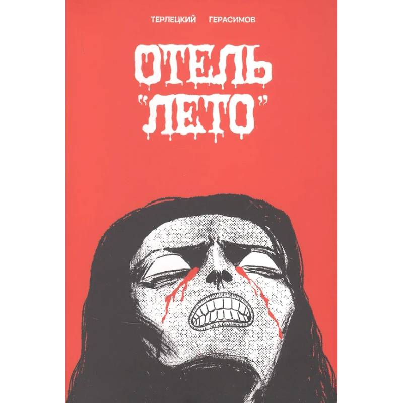 Отель 'Лето'