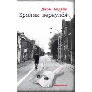 Кролик вернулся Кролик вернулся