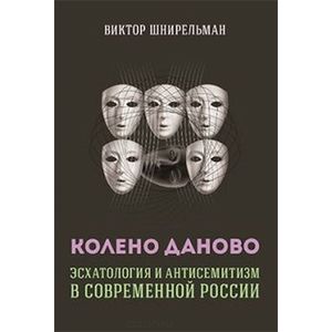 Колено Даново. Эсхатология и антисемитизм в современной России Колено Даново. Эсхатология и антисемитизм в современной России