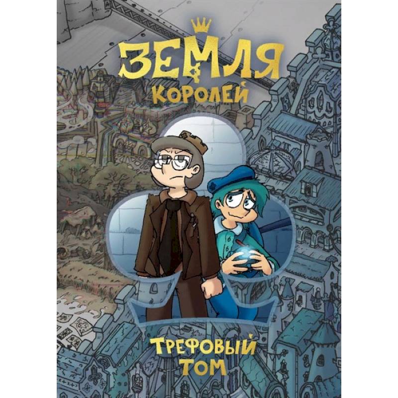 Земля Королей. Трефовый том Земля Королей. Трефовый том
