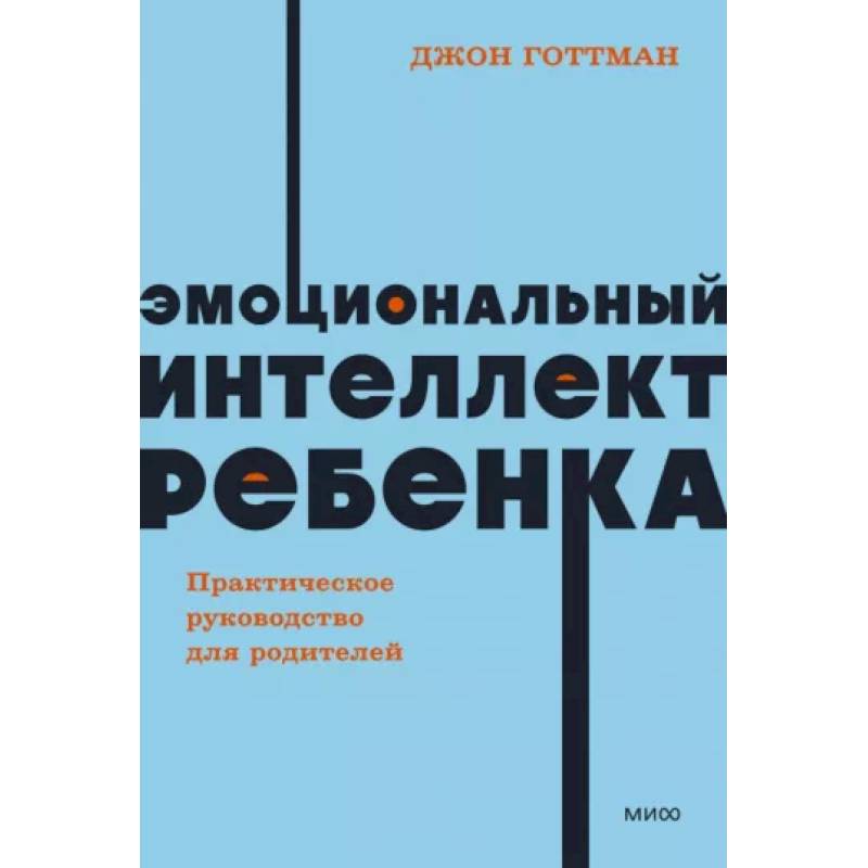 Эмоциональный интеллект ребенка. Практическое руководство для родителей Эмоциональный интеллект ребенка. Практическое руководство для родителей