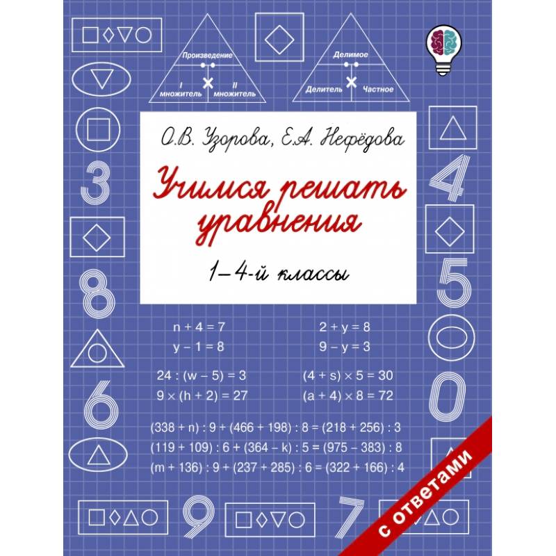 Учимся решать уравнения. 1-4-й классы