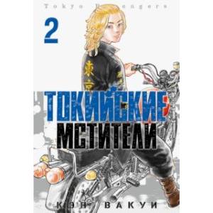 Токийские Мстители. Том 2 Токийские Мстители. Том 2