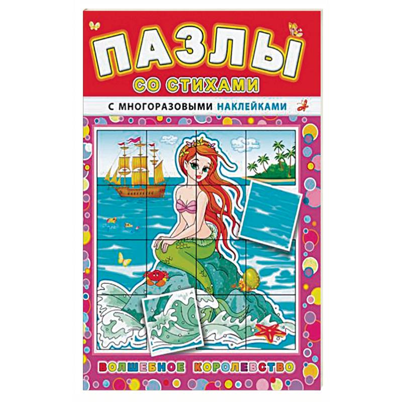 'Пазлы со стихами'. Волшебное королевство