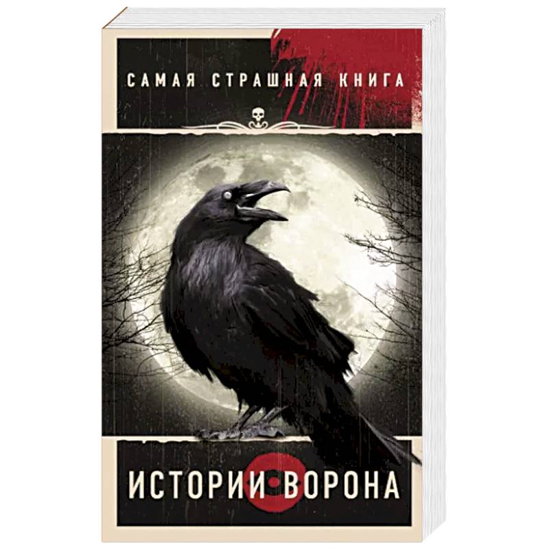 Самая страшная книга. Истории Ворона Самая страшная книга. Истории Ворона