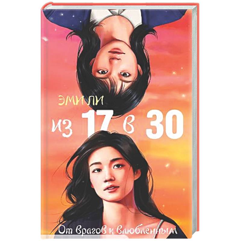 Из 17 в 30. От врагов к влюбленным