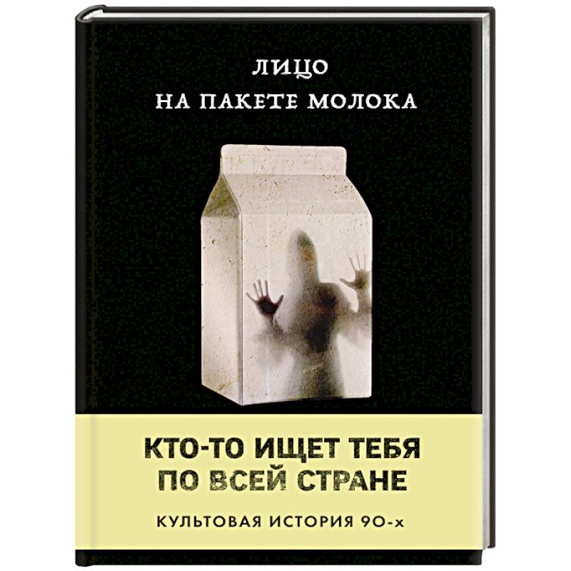 Лицо на пакете молока Лицо на пакете молока