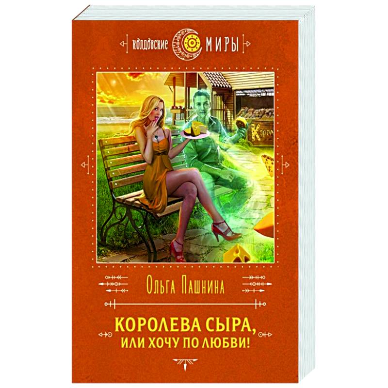 Королева сыра, или Хочу по любви! Королева сыра, или Хочу по любви!