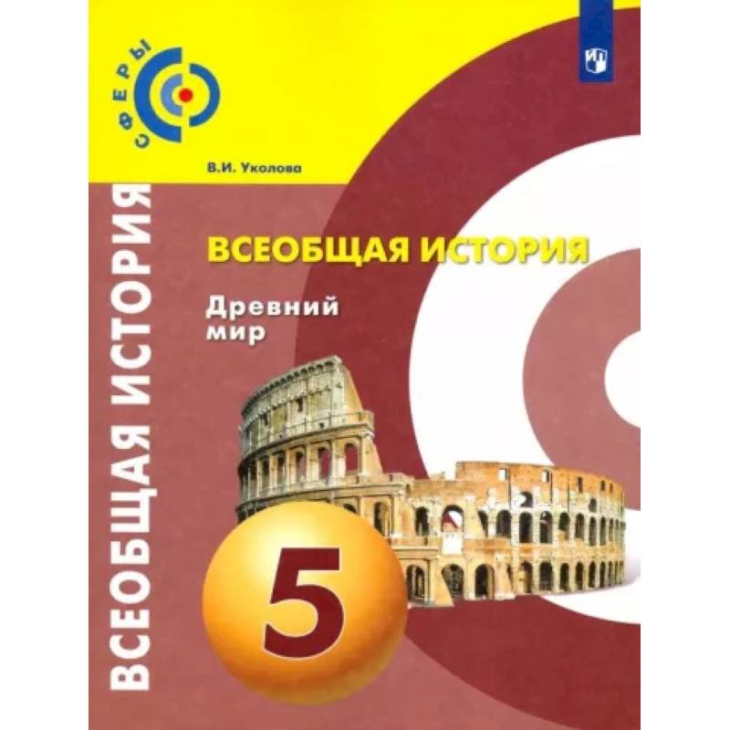 Всеобщая история. Древний мир. 5 класс. Учебник. ФГОС Всеобщая история. Древний мир. 5 класс. Учебник. ФГОС
