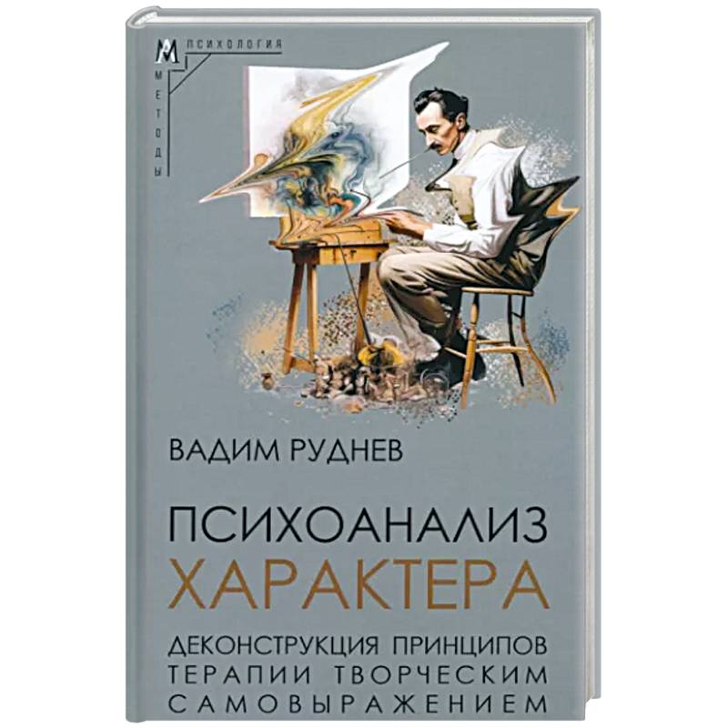 Психоанализ характера Психоанализ характера