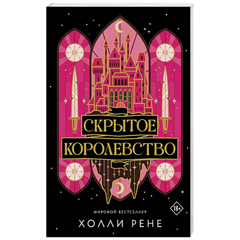 Скрытое королевство Скрытое королевство