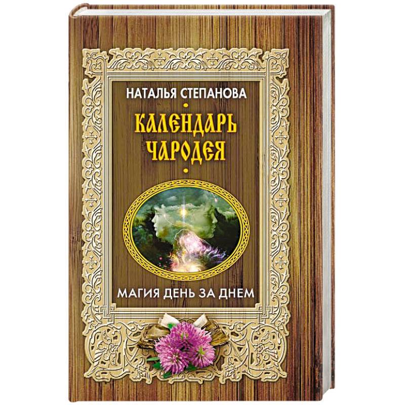 Календарь чародея. Магия день за днем