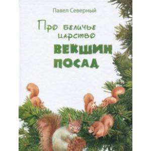 Про беличье царство Векшин посад