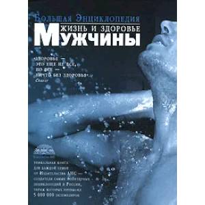 Большая энциклопедия. Жизнь и здоровье мужчины Большая энциклопедия. Жизнь и здоровье мужчины