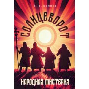 Народная мистерия «Солнцеворот». Ноты Народная мистерия «Солнцеворот». Ноты