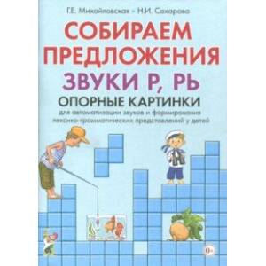 Собираем предложения. Звуки Р,РЬ. Опорные картинки для автоматизации звуков и формирования лекс.-гр.