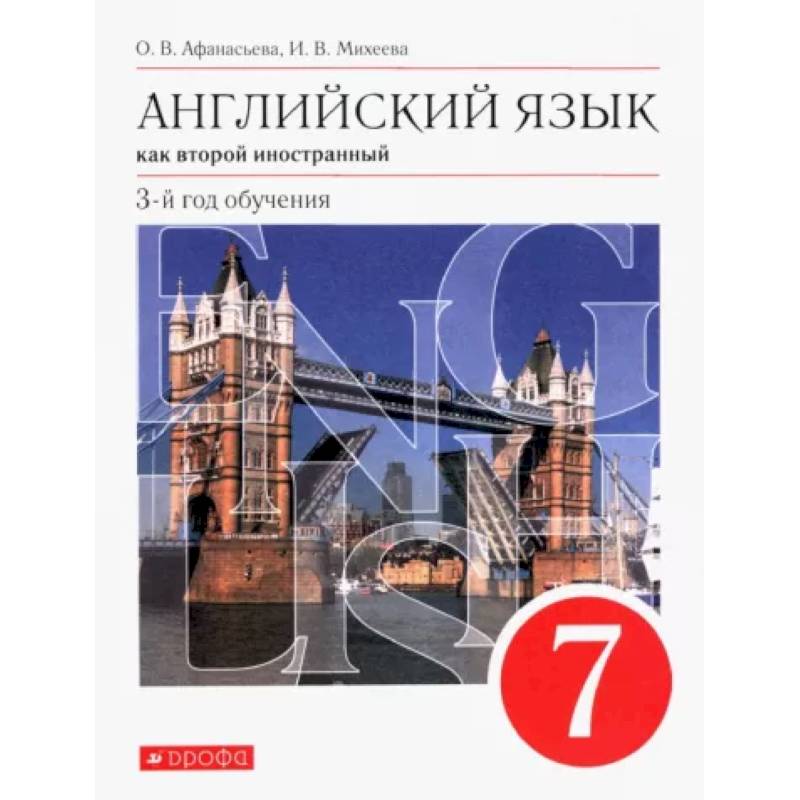 Английский язык как второй иностранный. 7 класс. 3-й год обучения. Учебник. ФГОС Английский язык как второй иностранный. 7 класс. 3-й год обучения. Учебник. ФГОС