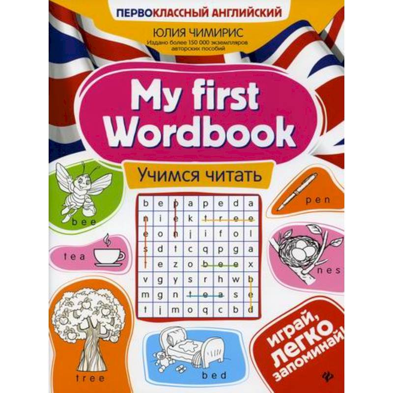 My first Wordbook: учимся читать My first Wordbook: учимся читать