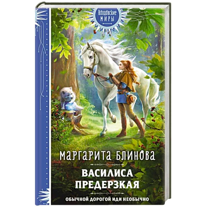 Василиса Предерзкая Василиса Предерзкая