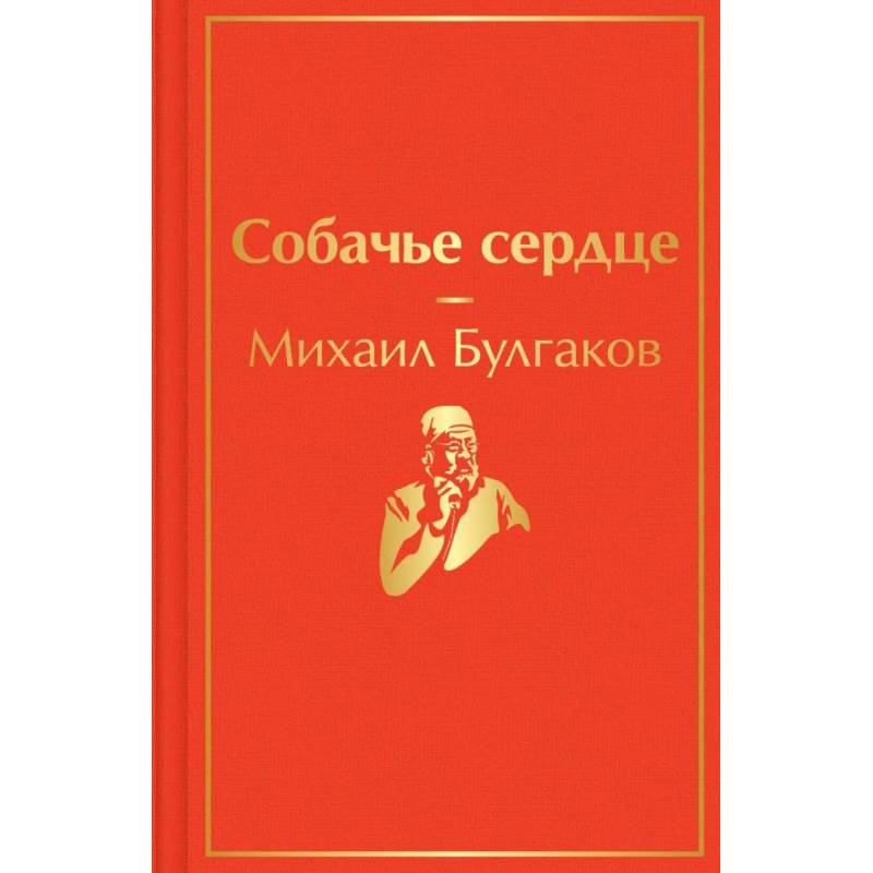 Собачье сердце Собачье сердце