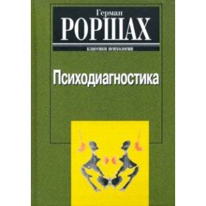 Психодиагностика: Методика и результаты диагностического эксперимента по исследованию восприятия