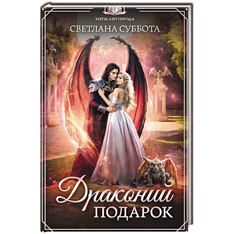 Драконий подарок