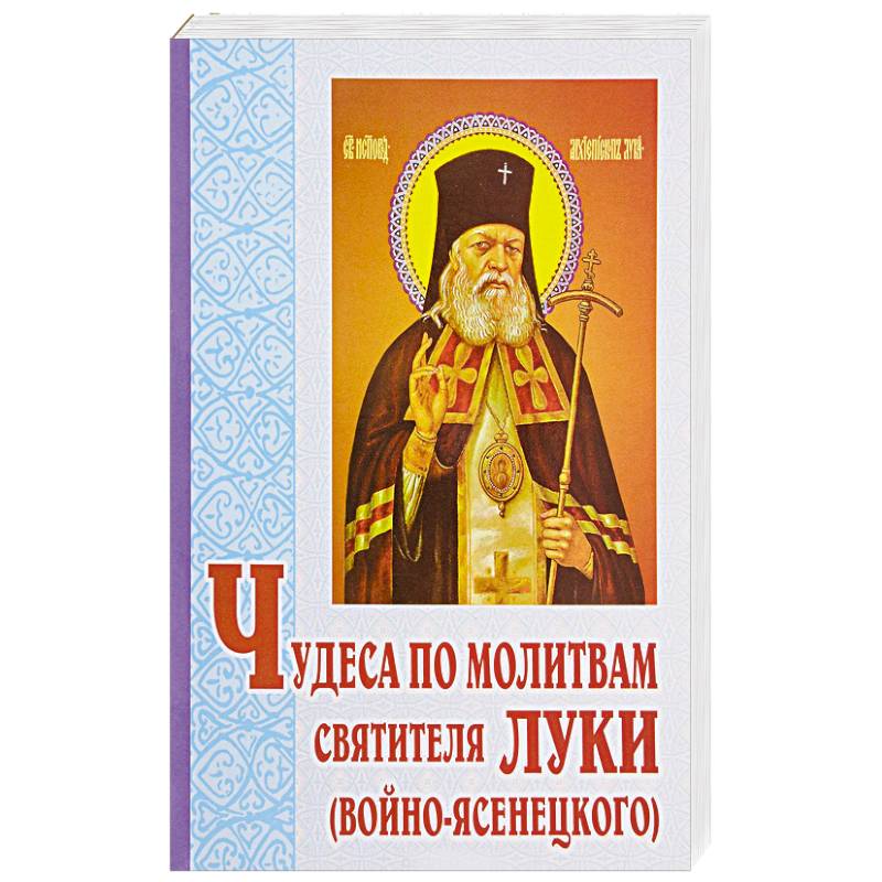 Чудеса по молитвам святителя Луки (Войно-Ясенецкого) Чудеса по молитвам святителя Луки (Войно-Ясенецкого)