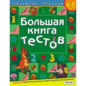 Большая книга тестов. 4-5 лет