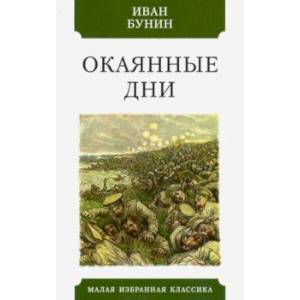 Окаянные дни Окаянные дни