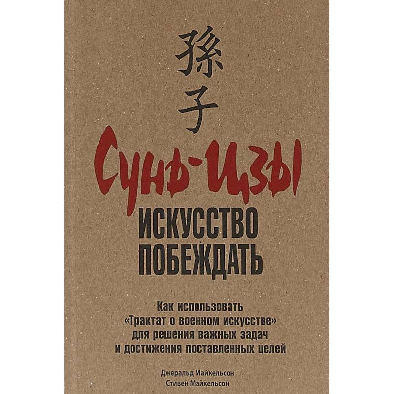 Сунь-цзы. Искусство побеждать