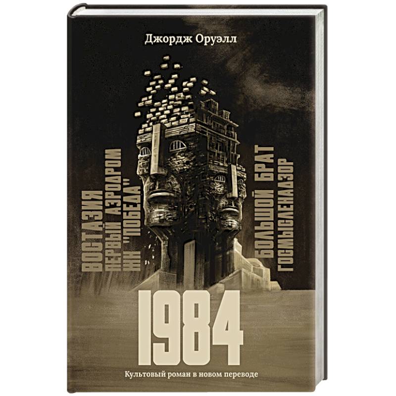 1984: культовый роман в новом переводе 1984: культовый роман в новом переводе