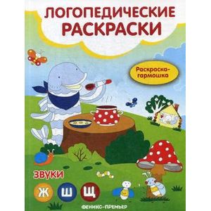 Звуки Ж, Ш, Щ. Книжка-гармошка Звуки Ж, Ш, Щ. Книжка-гармошка