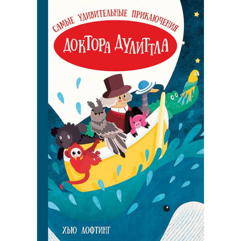 Самые удивительные приключения доктора Дулиттла (Лофтинг Х.)