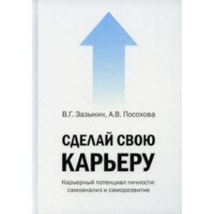 Сделай свою карьеру (карьерный потенциал личности)