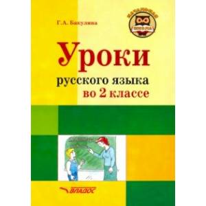Русский язык. 2 класс. Методическое пособие с примерными разработками уроков