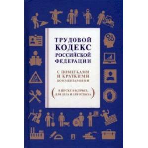 Трудовой кодекс Российской Федерации. С пометками и краткими комментариями (в шутку и всерьез)