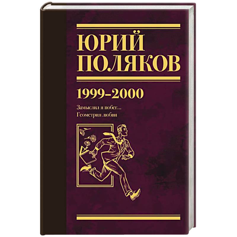Собрание сочинений. Том 4. 1999-2000