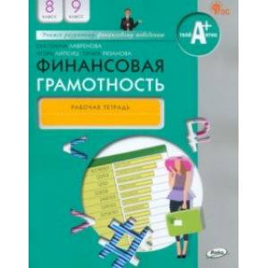 Финансовая грамотность. 8-9 классы. Рабочая тетрадь. ФГОС Финансовая грамотность. 8-9 классы. Рабочая тетрадь. ФГОС