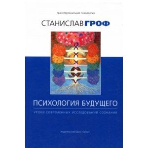 Психология будущего. Уроки современных исследований сознания Психология будущего. Уроки современных исследований сознания