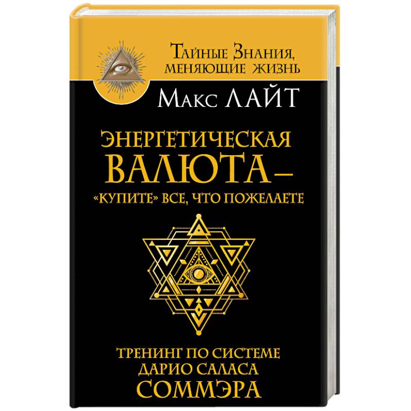 Энергетическая валюта -'купите' все, что пожелаете. Тренинг по системе Дарио Саласа Соммэра