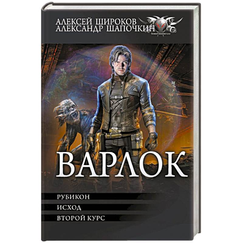 Варлок-2 Варлок-2
